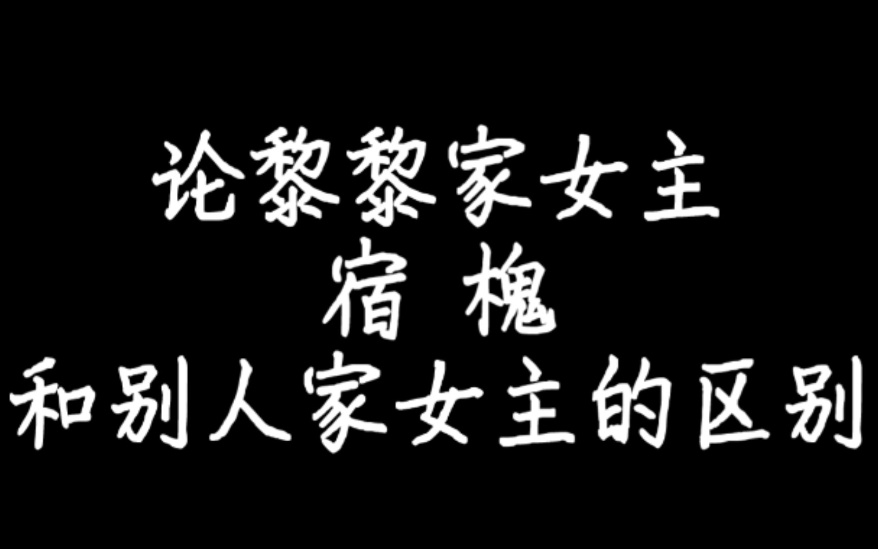 人面鬼书宿槐图片