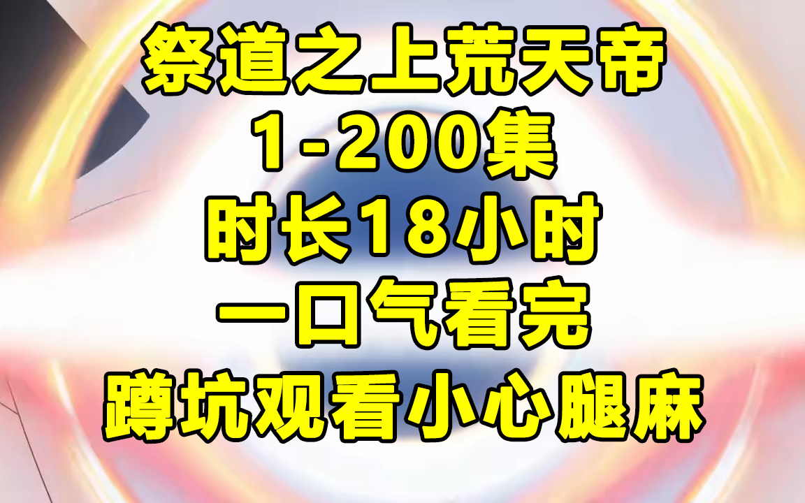 【一口气看完】祭道之上荒天帝1200哔哩哔哩bilibili