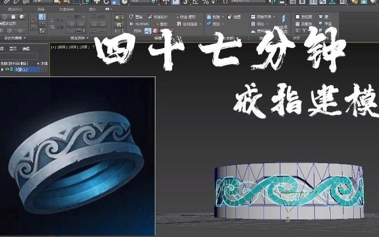 【小案例043Dmax戒指建模】47分钟学会制作一个戒指模型,如何快速的制作"戒指",教程已经准备好了快来看啊!从圈圈开始教你如何制作完整的戒指...