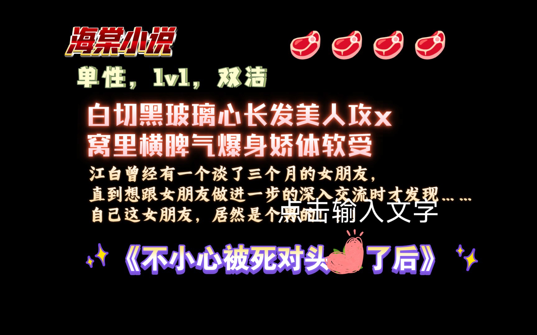 【海棠小说】《不小心被死对头♥了后》by圆圆的梨 全文已完结(无删减)哔哩哔哩bilibili