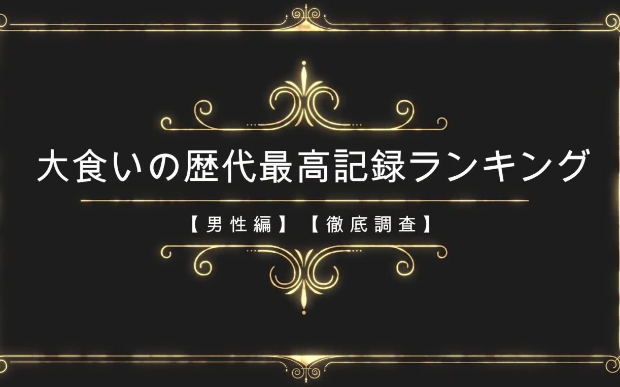 火力全开大胃王(TOP系列03期):男性大胃王历代最高纪录TOP10~哔哩哔哩bilibili