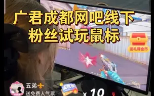 Download Video: 广君成都网吧线下自证:粉丝上号试玩，鼠标没问题！