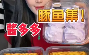 Download Video: 【吃播搬运】豚鱼集，吃播搬运，桃桃吃一吃，2倍速