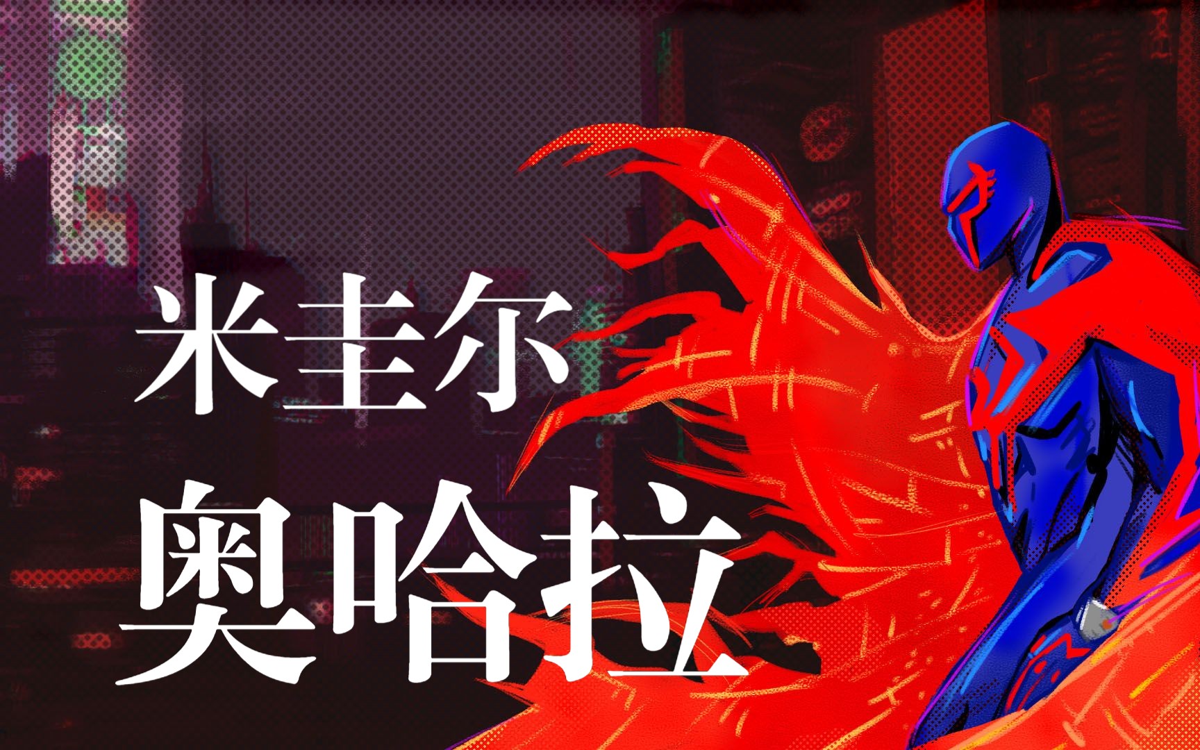 【绘画】蜘蛛侠-2099 米圭尔·奥哈拉