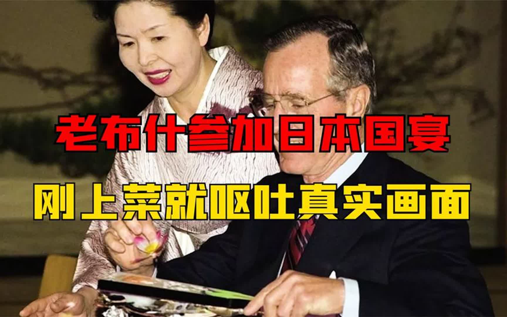 1992年老布什参加日本国宴,刚上菜就呕吐不止,因此丢掉总统宝座