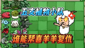 Download Video: 植物大战僵尸：五支植物小队，谁能帮喜羊羊复仇？