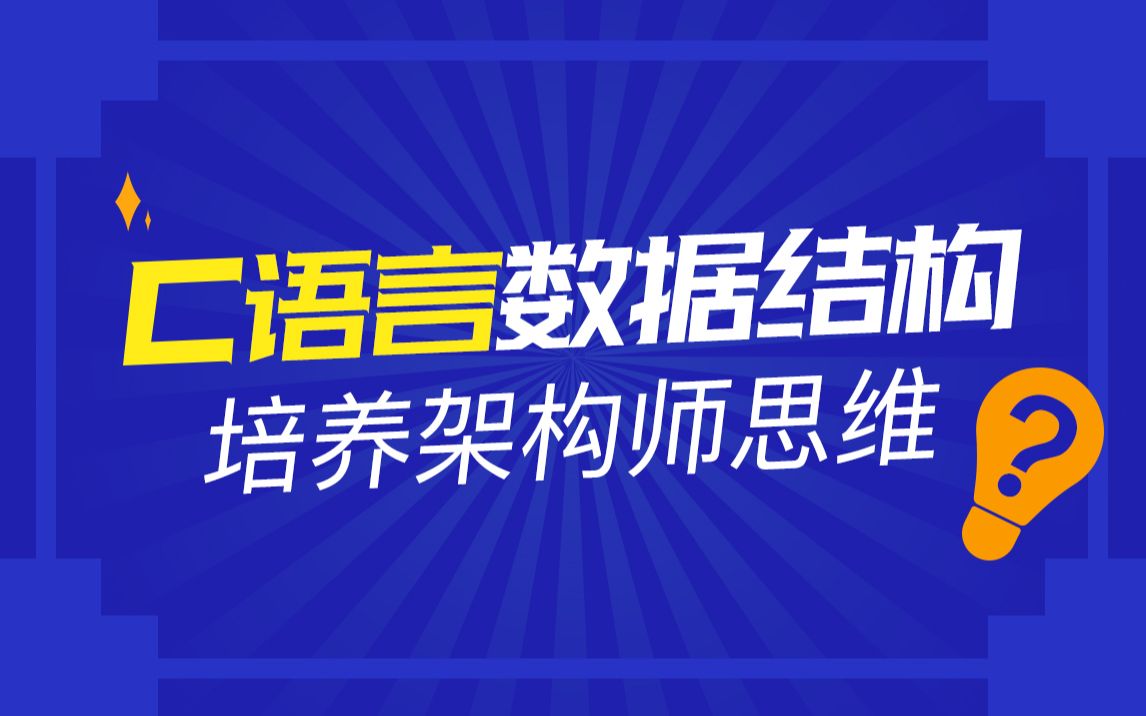 [图]C语言数据结构 培养架构师思维