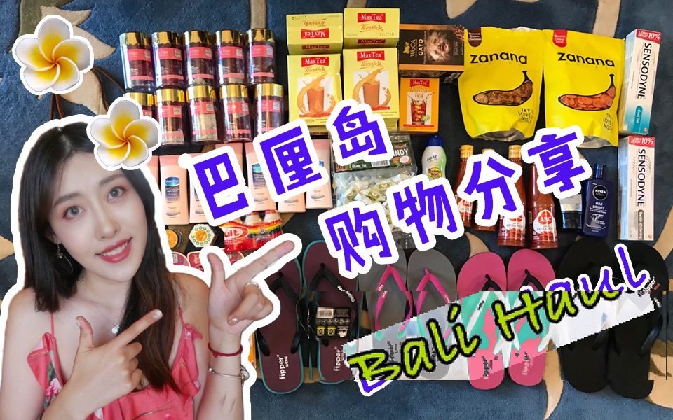 ♡小雨雨♡ | 巴厘岛购物分享 Bali Haul | 鸡蛋花味视频哔哩哔哩bilibili