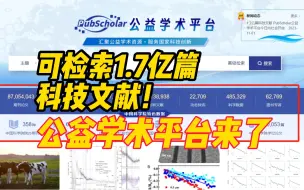 Download Video: 可检索1.7亿篇科技文献！中国科学院等单位联合建设的PubScholar公益学术平台正式对社会公众开放