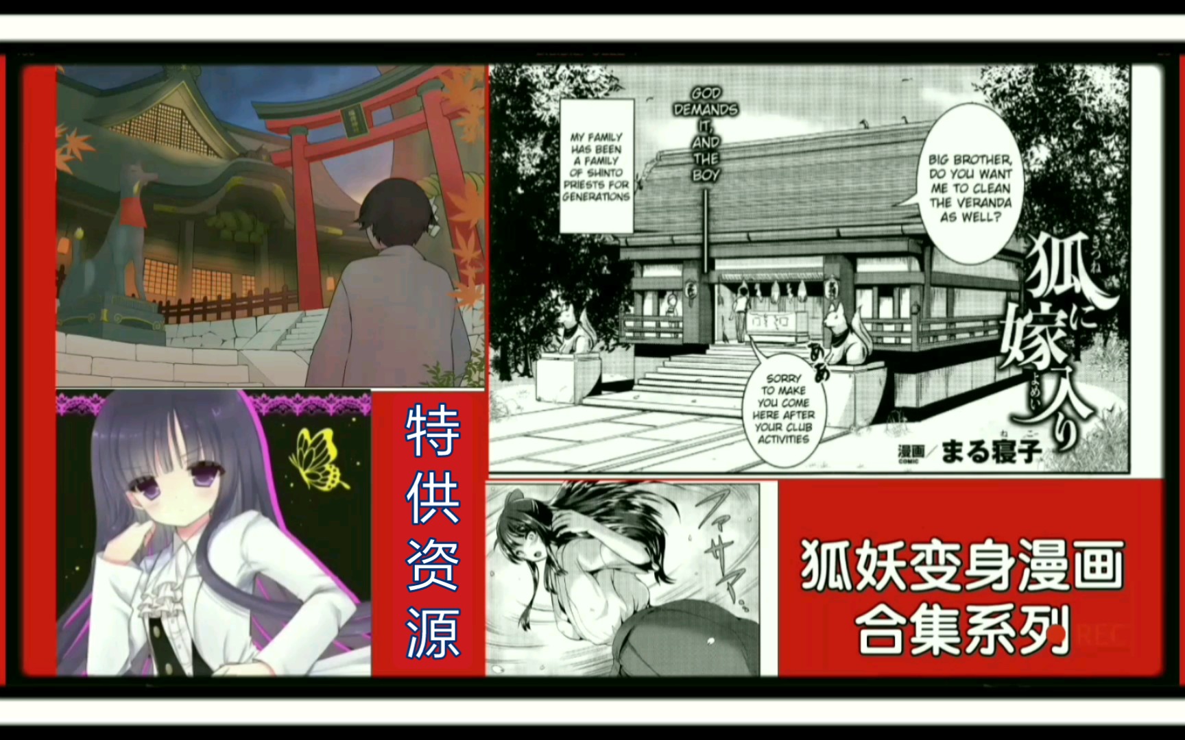 [图]TG漫画集结号【10】[特供资源]TG＋TS综合合集分享！妖孤&巫女同化TG漫画合集！