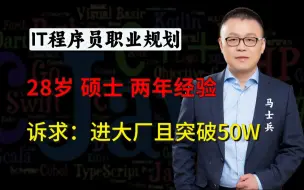 Download Video: 硕士28岁工作两年（22k*15）想进大厂且薪资突破50w【马士兵1v1规划】