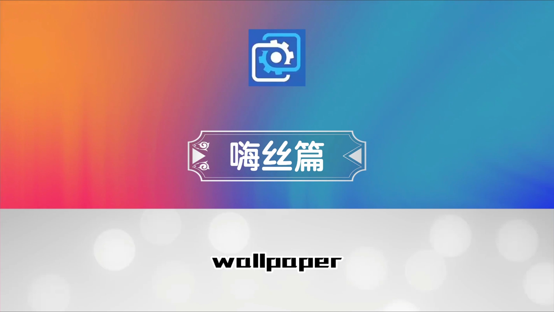 wallpaper壁纸推荐嗨丝篇哔哩哔哩bilibili