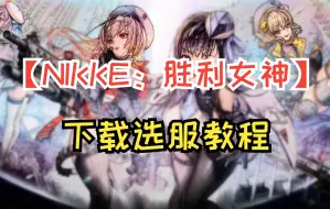 Download Video: 【NIKKE：胜利女神】入坑必看！下载教程❗区服选择❗