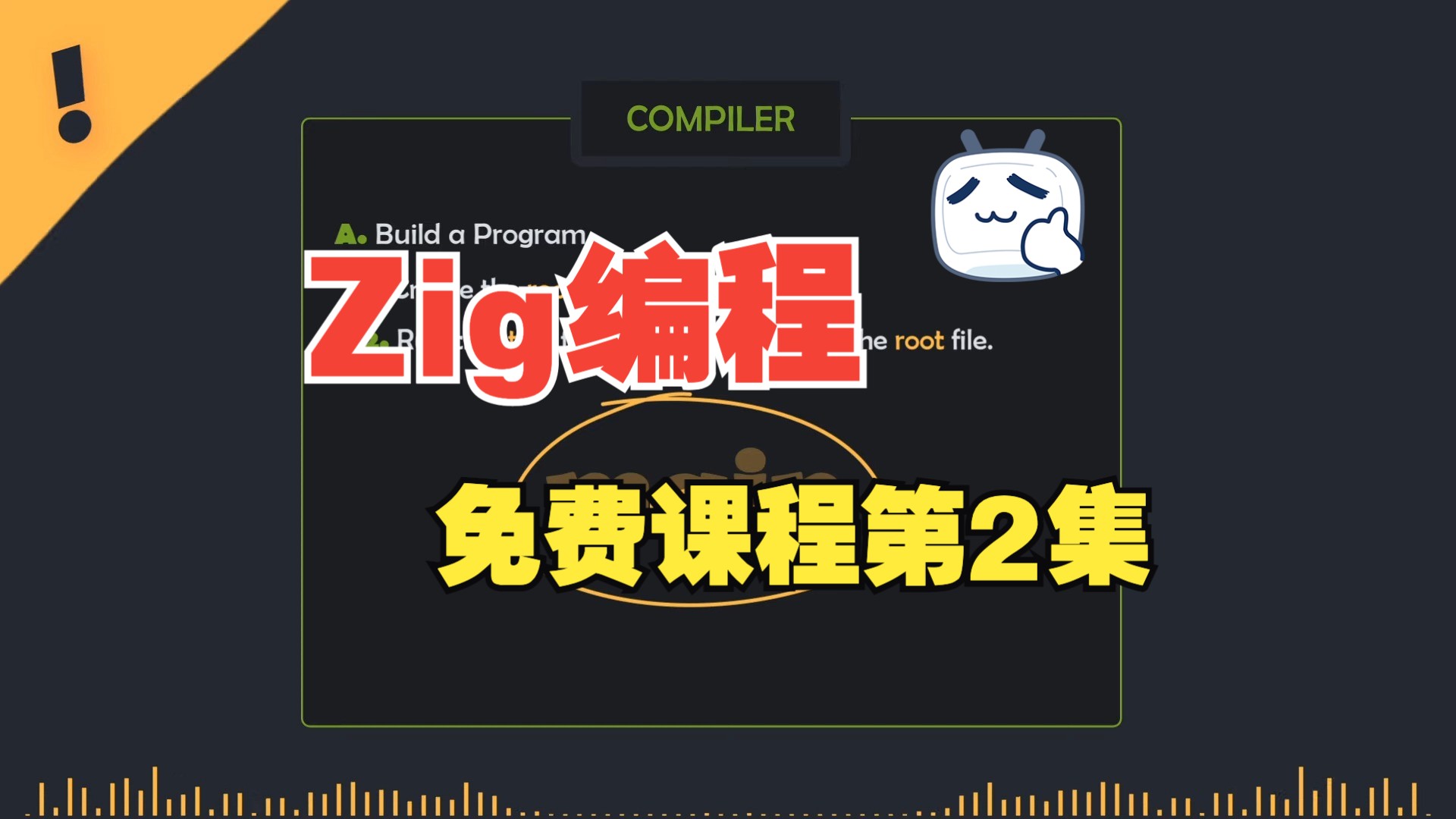 Zig编程语言免费教程:第二课哔哩哔哩bilibili