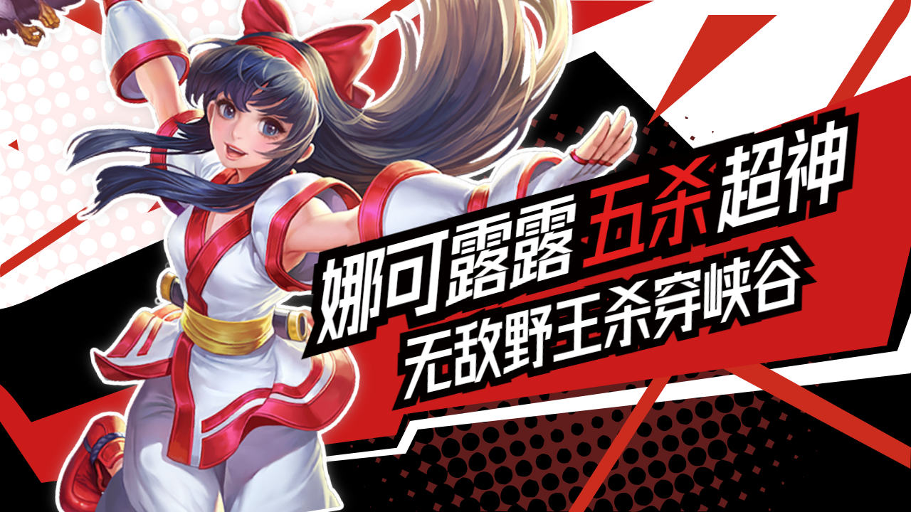 娜可露露飞鹰出击,以一敌五实力五杀,这操作也太帅了