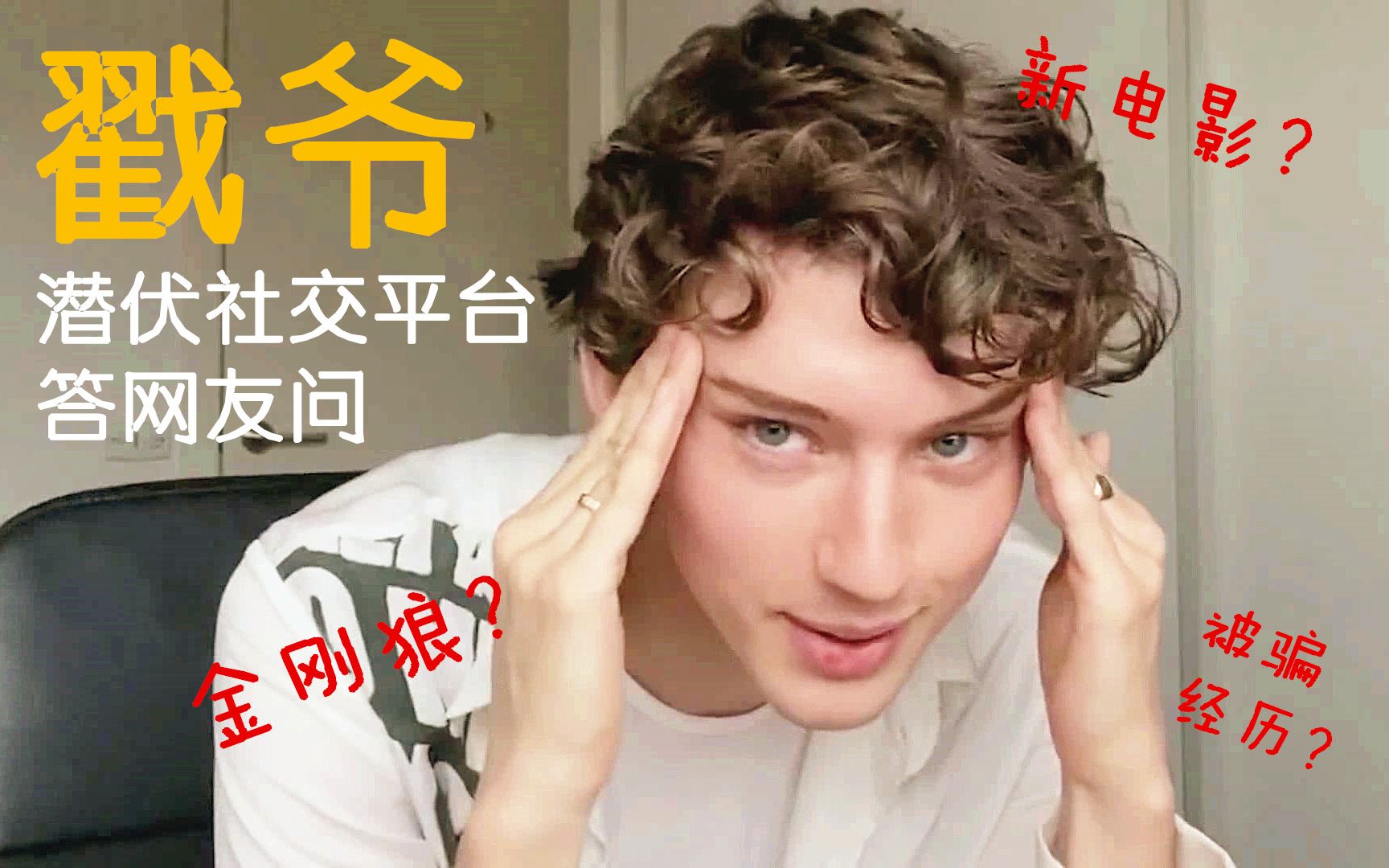 【戳爷/熟肉】戳爷潜伏社交网络 回答网友各种问题【Troye Sivan】哔哩哔哩bilibili