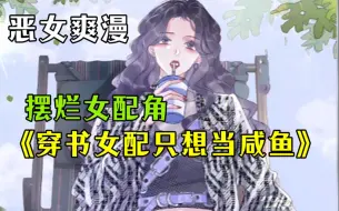 下载视频: 【穿书女配只想当咸鱼】程以晴被迫穿成了一本书里的恶毒女配！