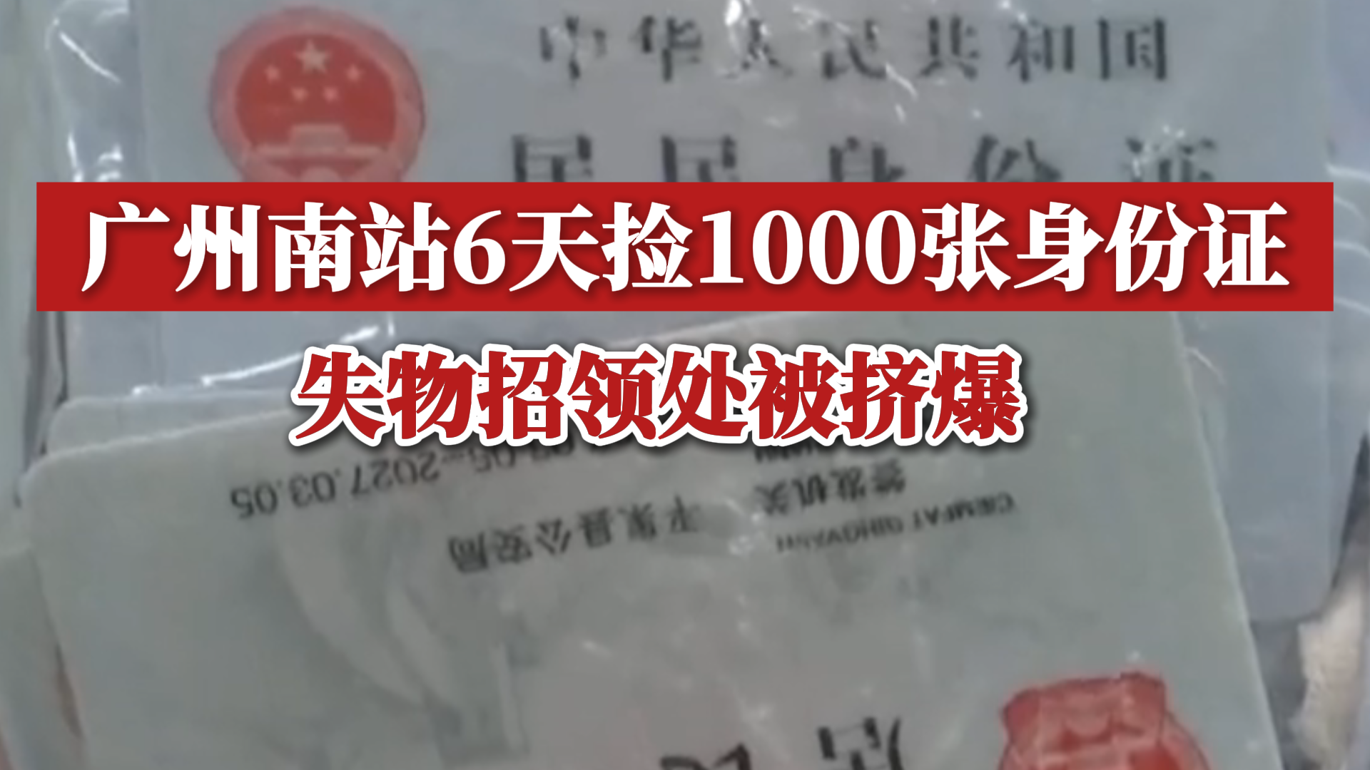 广州南站6天捡1000张身份证,失物招领处被挤爆哔哩哔哩bilibili