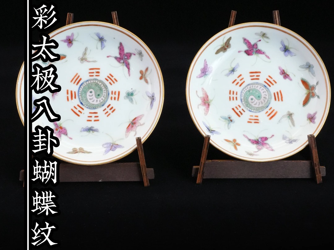 清宣统粉彩太极八卦蝴蝶纹盘一对