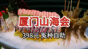 【厦门山海会海鲜自助】398元 冤种探店