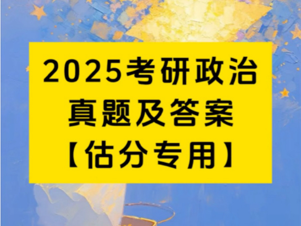 [图]2025考研政治真题答案解析—估分专用版#25考研