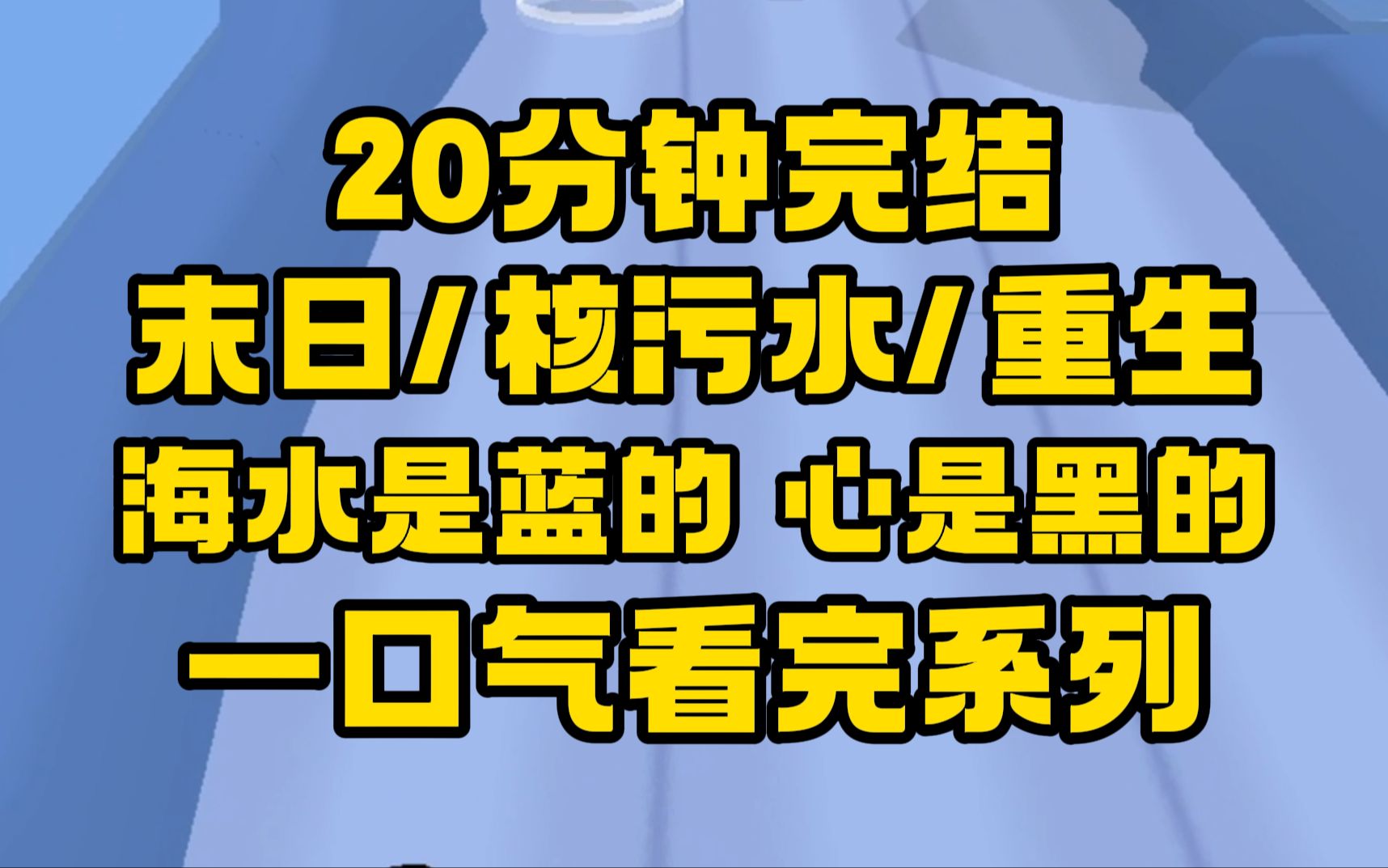 [图]【完结文】天空下起核污雨，丧尸末日苟到底，上一世我被巨型吉娃娃咬死，这一世看我逆天改命！