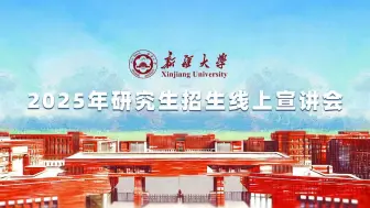 Download Video: 【360eol考研喵】新疆大学2025年研究生招生线上宣讲会—中国语言文学学院