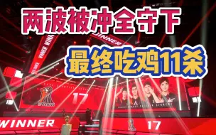 Download Video: 【17战队】两波被冲全守下，最终吃鸡11杀！小北一串四！PCL2021春季赛第二周决赛DAY2第五局20210425