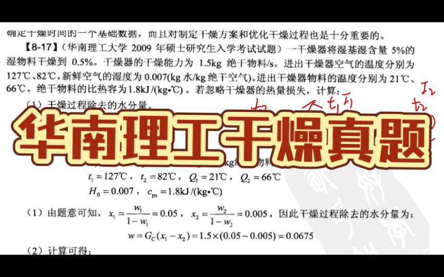 实战考研化工原理之华南理工大学考研真题,学习干燥的热量衡算,啃最难啃的骨头.哔哩哔哩bilibili