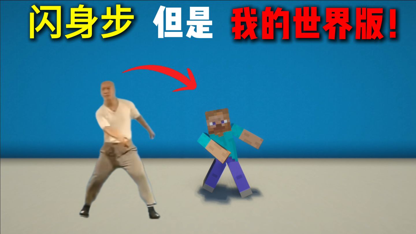 闪身步舞蹈！但是我的世界动画版？（无AI纯手搓）