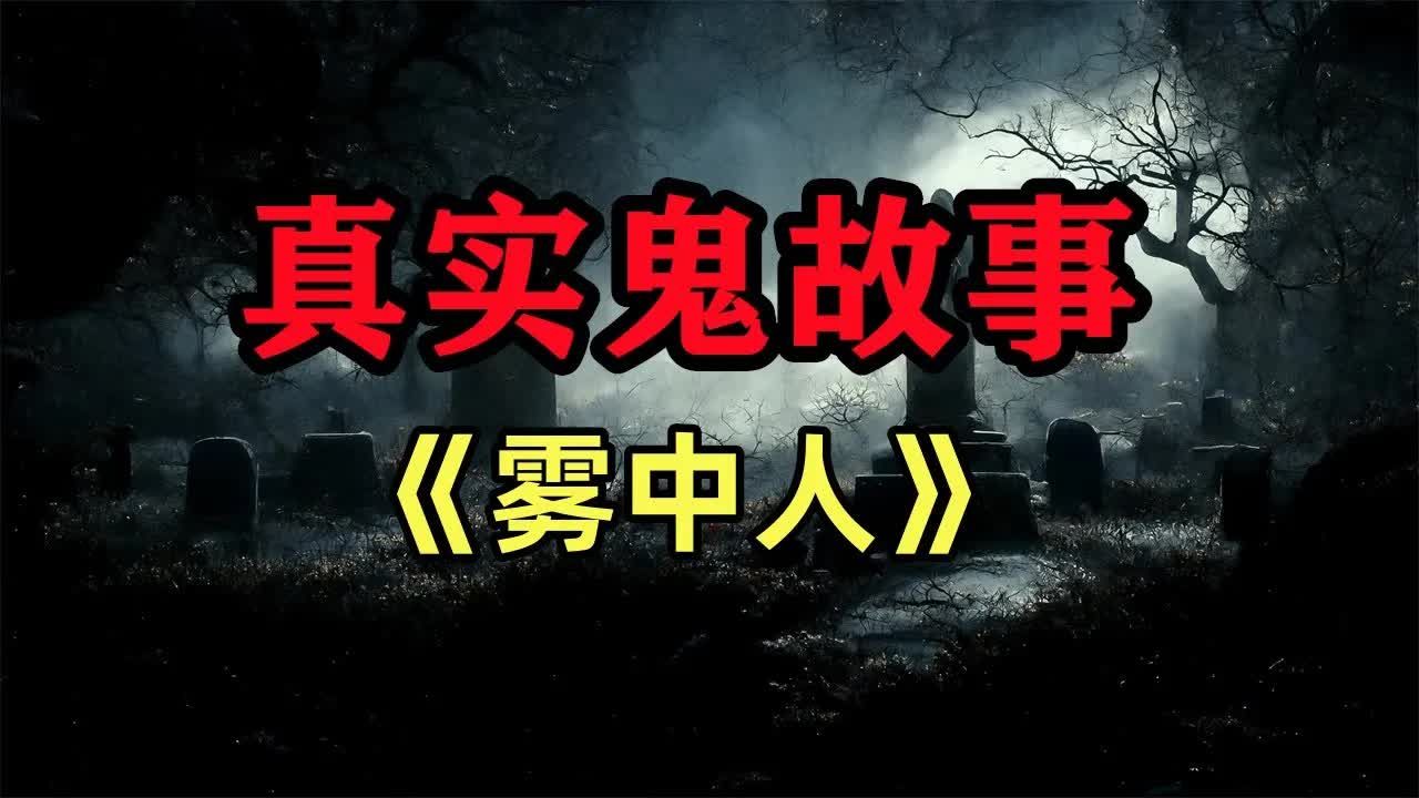 [图]鬼故事合集：《雾中人》