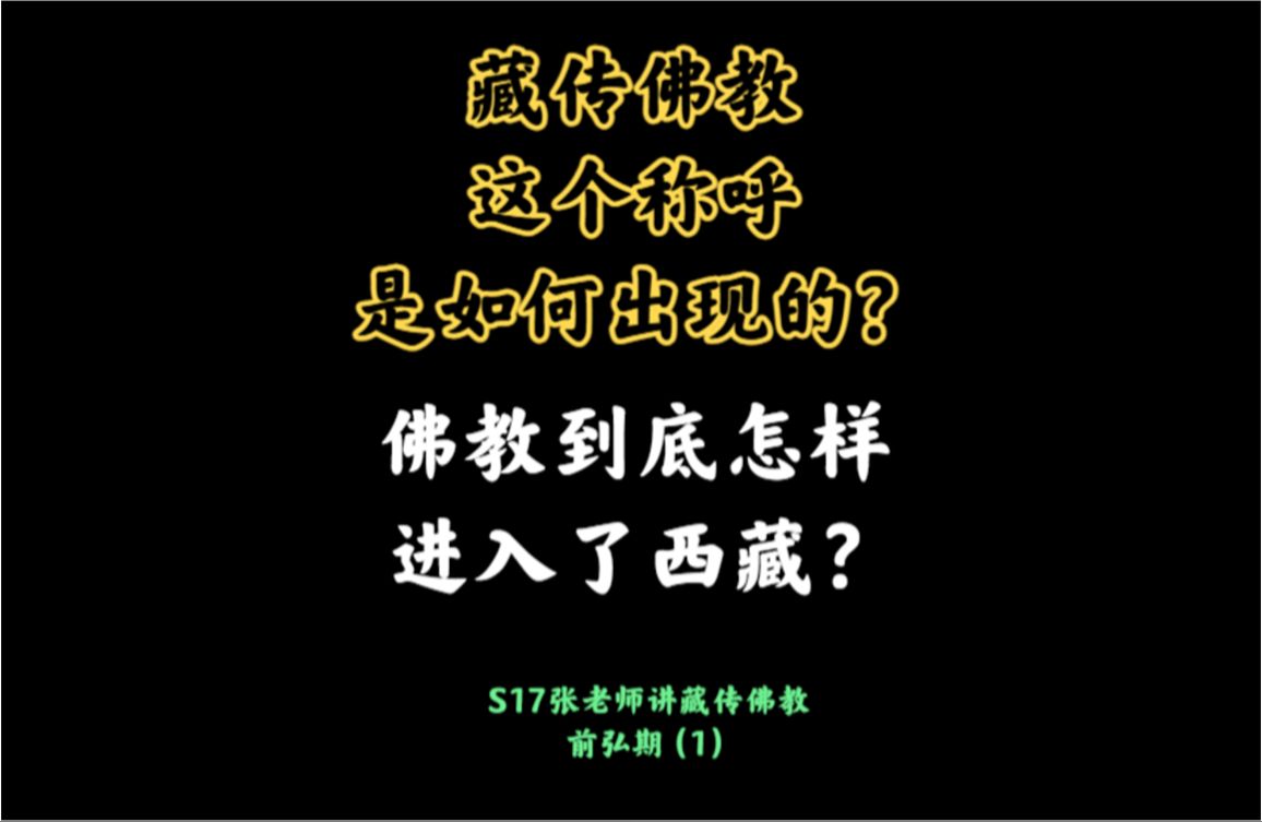 藏传佛教这个称呼是如何出现的?佛教到底怎样进入了西藏?S17张老师讲藏传佛教:前弘期(1)哔哩哔哩bilibili