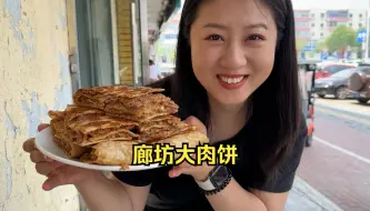 Download Video: 在廊坊吃大肉饼，一张肉饼六七斤，100块三人点半张饼尝尝