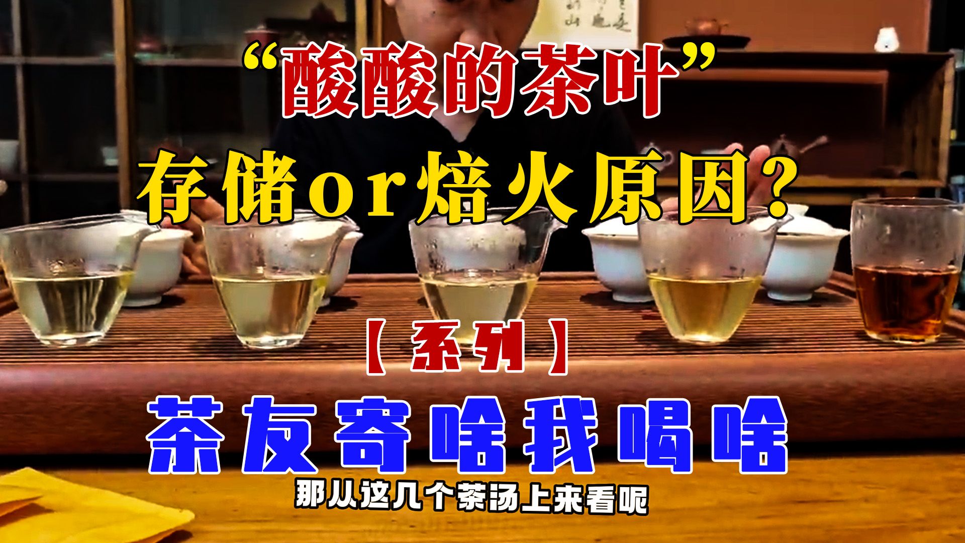 【茶友寄啥我喝啥】茶叶酸酸的,究竟是存储问题还是焙火问题?伍哥带你解决谜题~哔哩哔哩bilibili