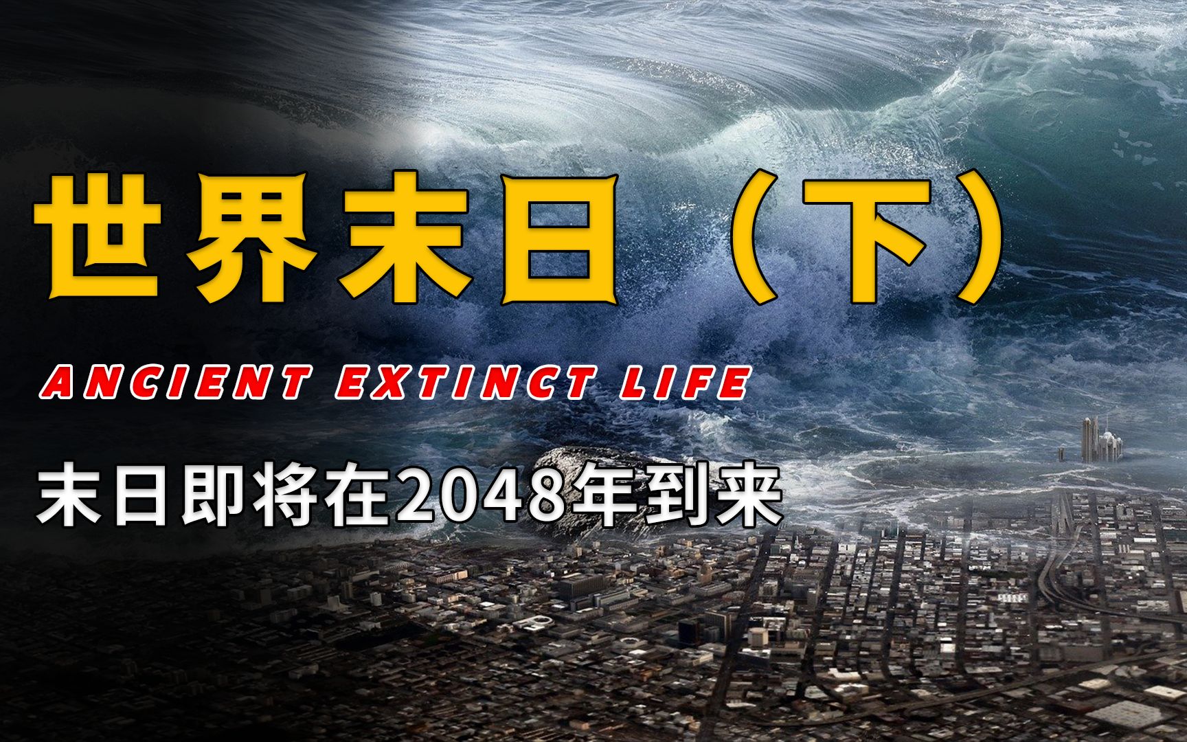 人类限定末日?2048年人类可能遇到大危机,我们究竟做了什么?(下)哔哩哔哩bilibili