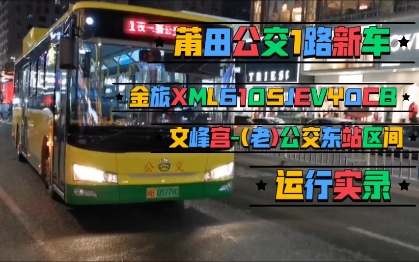 莆田公交1路新车 金旅xml6105jevy0cb 文峰宫-(老)公交东站区间 运行