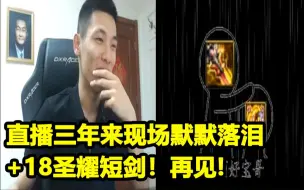 Tải video: 可不可以！宝哥看+18圣耀短剑鬼畜告别！直播三年现场落泪！