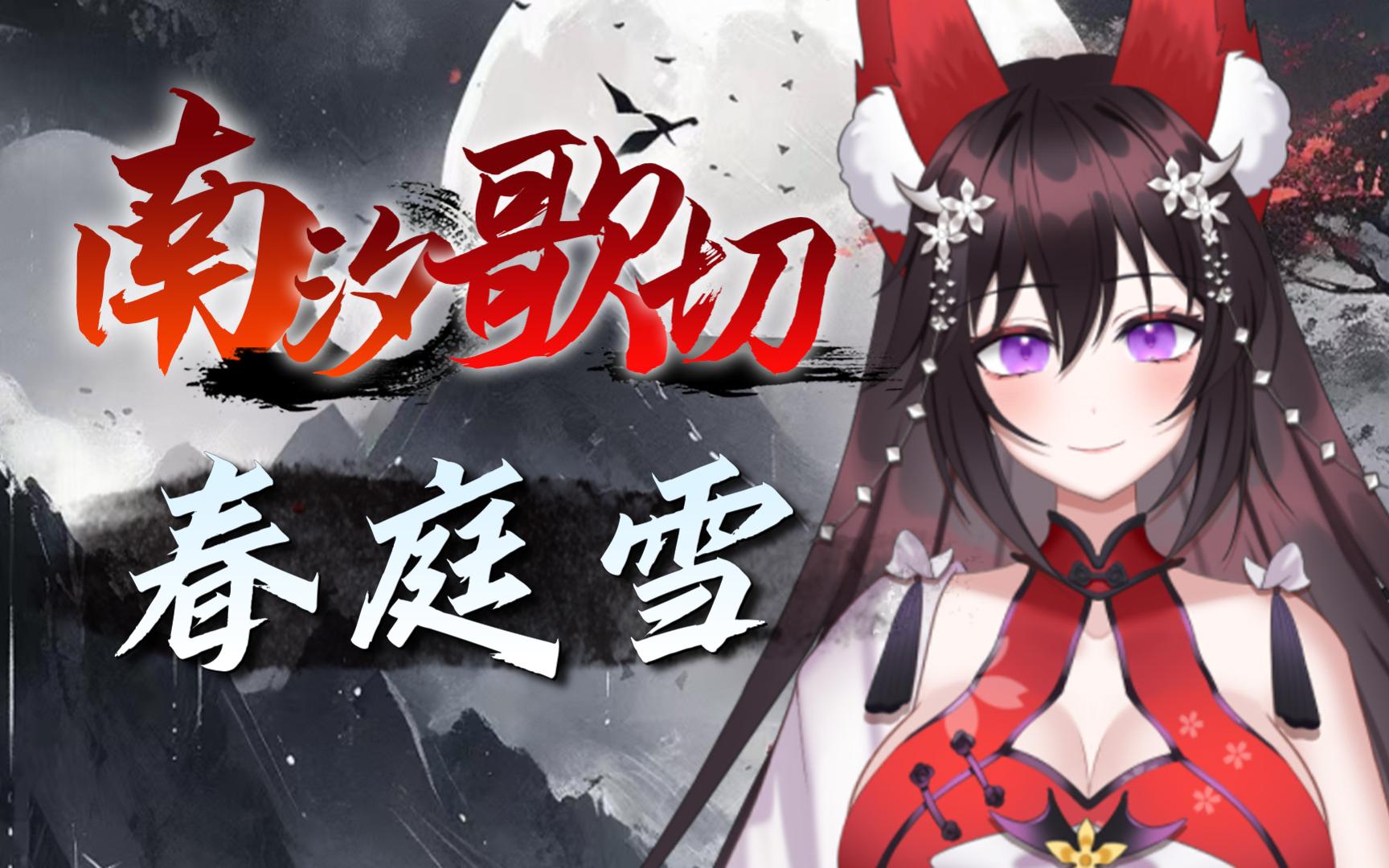 "我心匪石不可转,我心匪席不可卷"2024还在唱【春庭雪】