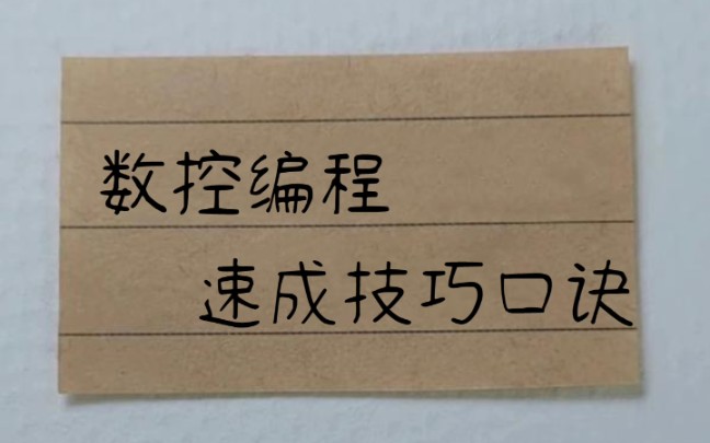 数控编程速成口诀,想学数控的,一定要看对你有很大的帮助!哔哩哔哩bilibili