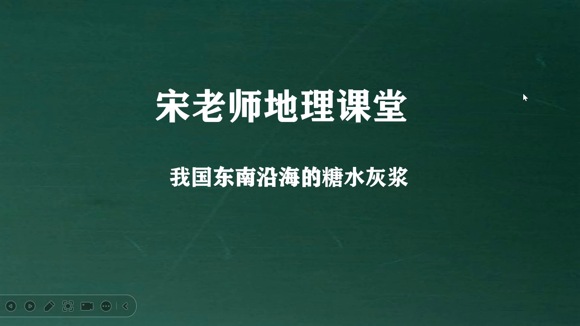 东南沿海的糖水灰浆哔哩哔哩bilibili