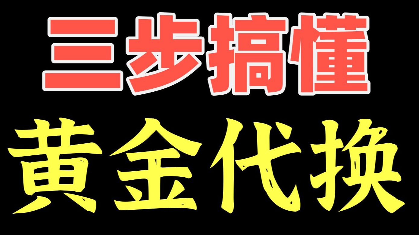 高考物理重点!什么是黄金代换?怎么用黄金代换?一个视频彻底搞明白.哔哩哔哩bilibili