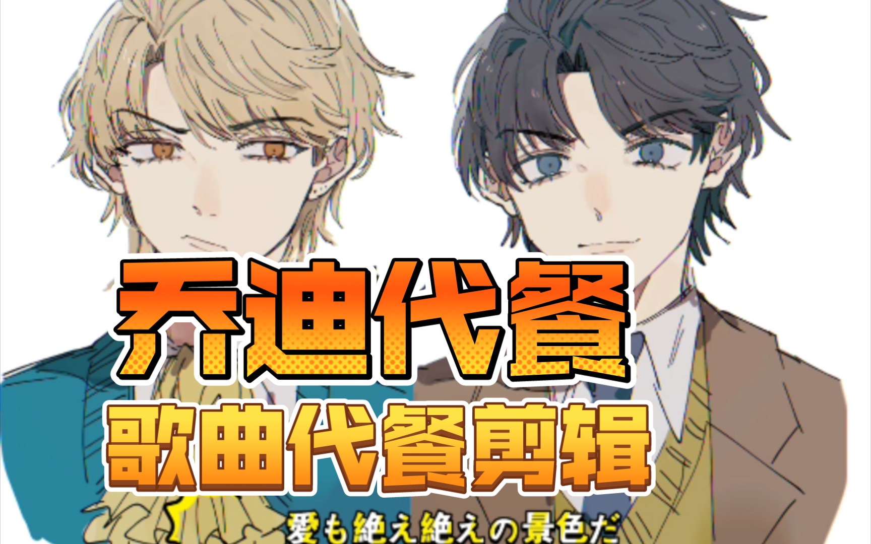 乔迪jd冷圈自救乔迪歌曲代餐幽灵船戏言speaker