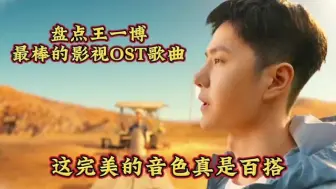 Descargar video: 王一博最棒的影视OST大合集，能演能唱，多才多艺！