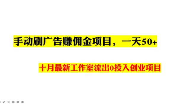 [图]手动刷广告赚佣金项目，一天50+，十月最新工作室流出0投入创业项目