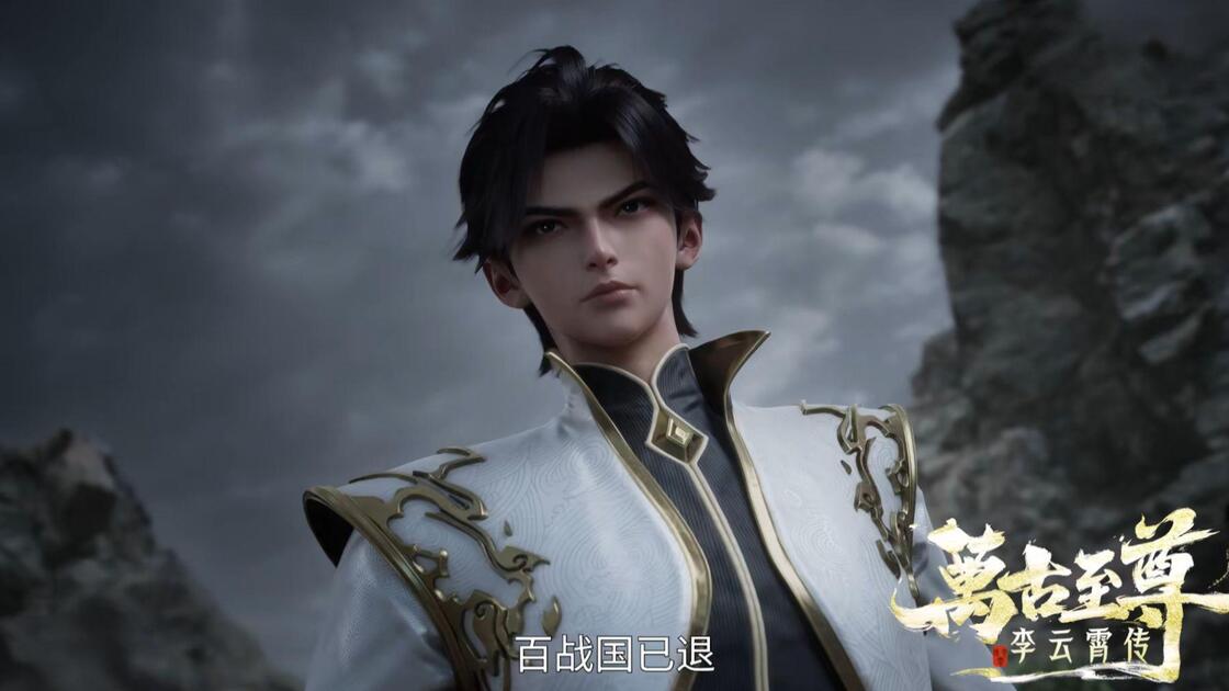 万古至尊:李云霄传(2026)【1080p.HDR】【更23集】