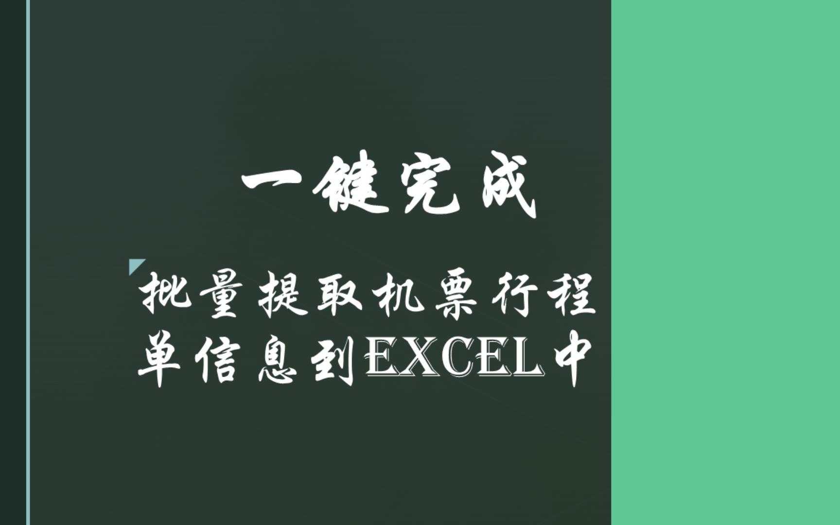 【票据识别】一键完成批量行程单信息提取到EXCEL附工具哔哩哔哩bilibili