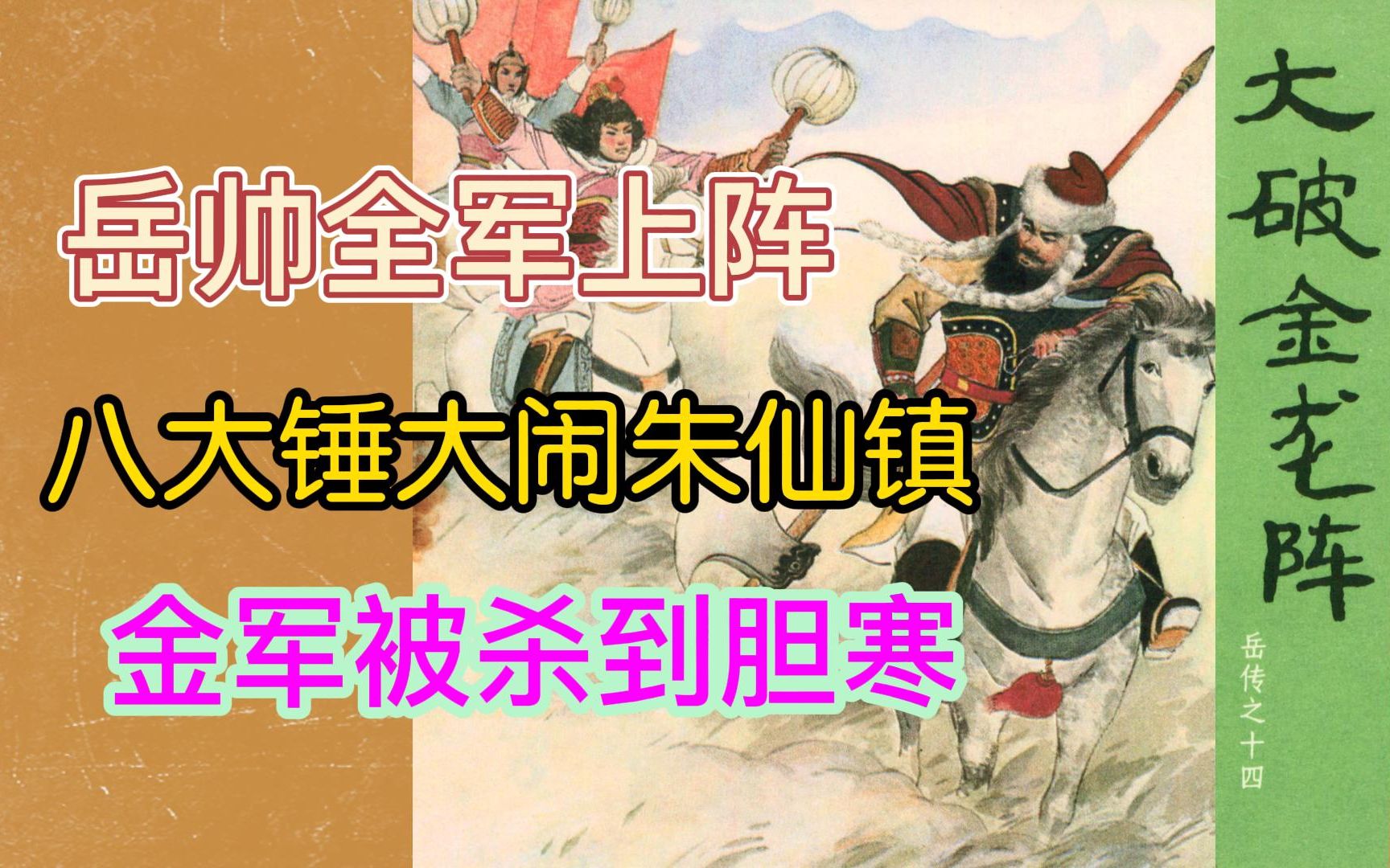 岳帅联手众帅,将士们汇聚,八大锤大闹朱仙镇,完胜金军哔哩哔哩bilibili