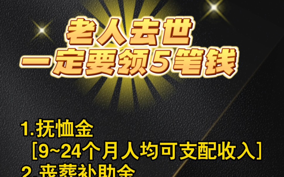 老人去世一定要领5笔钱1.一次性抚恤金5~24个月2.丧葬补助金 (2个月)3.老人去世可领当月退休金4.个人养老账户余额5.个人医保账户余额哔哩哔哩bilibili