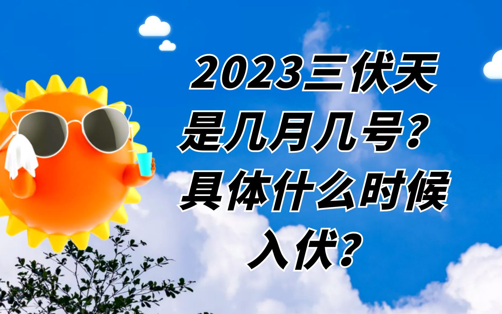 2023三伏天是几月几号?具体什么时候入伏?哔哩哔哩bilibili