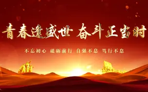 下载视频: 新时代青年主题演讲 “青春逢盛世奋斗正当时”朗诵演讲比赛舞台LED背景视频